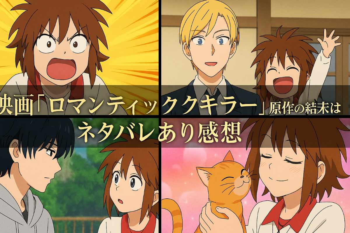 映画【ロマンティックキラー】原作の結末は？ネタバレあり感想