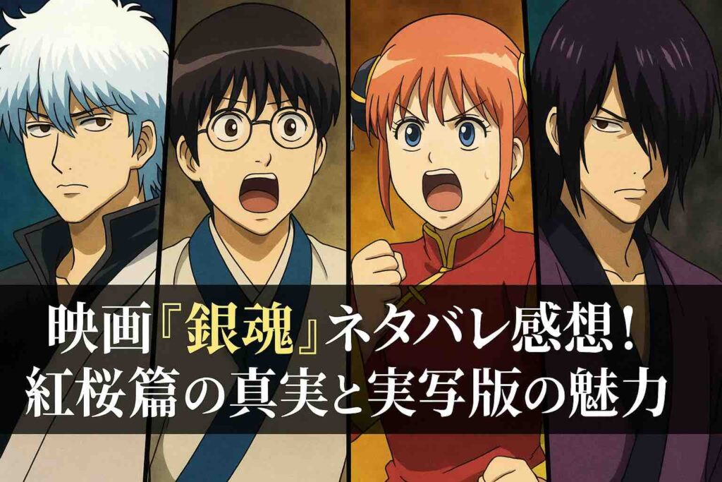 映画『銀魂』実写版ネタバレ感想！紅桜篇の真実と魅力