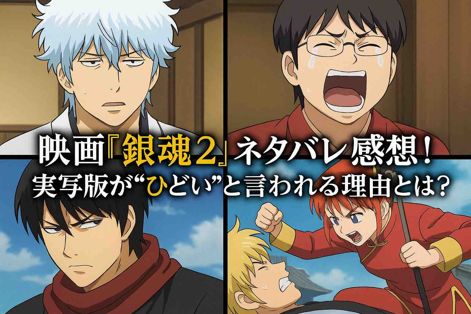 映画『銀魂2 』ネタバレ感想！実写版が“ひどい”と言われる理由とは？