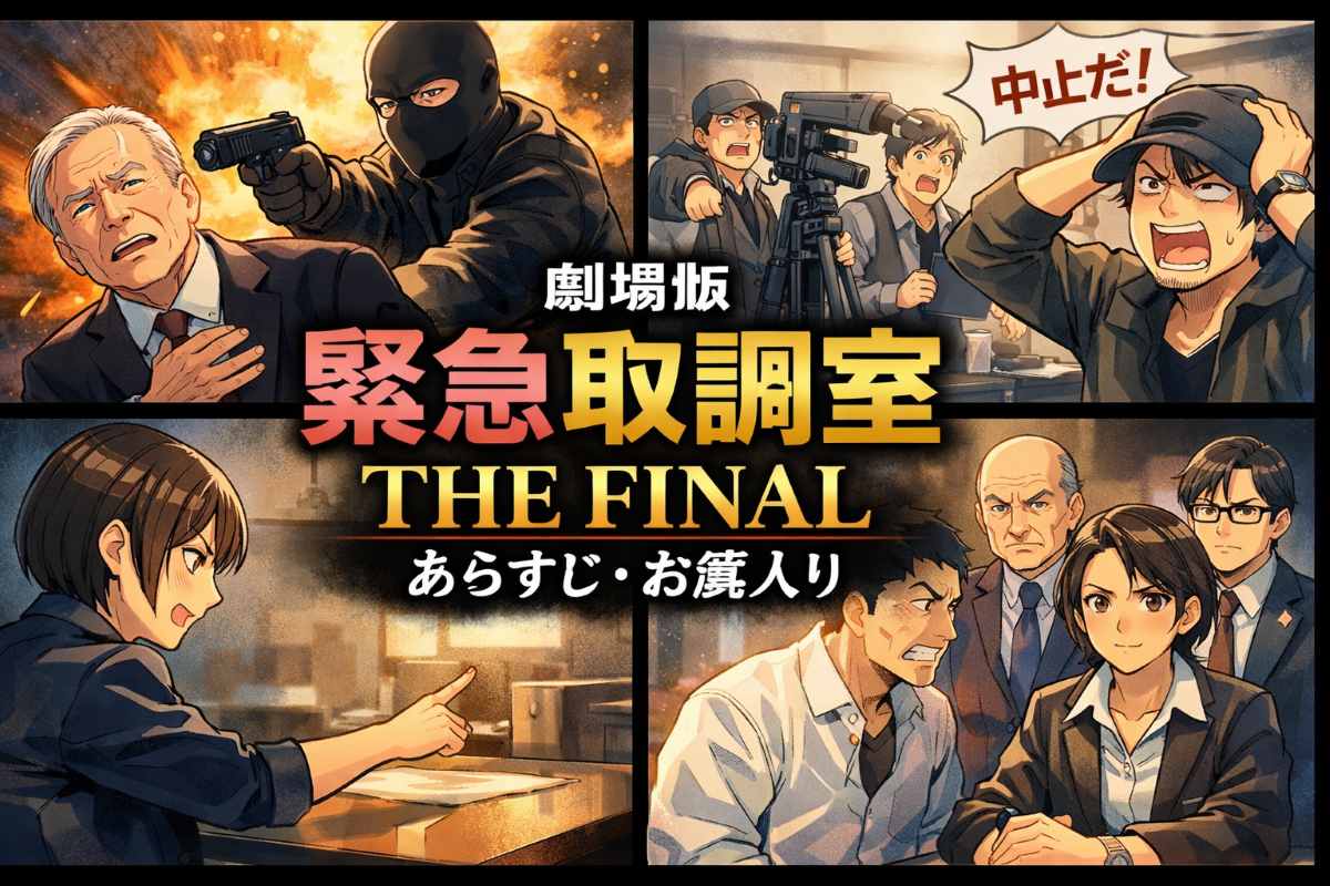 【劇場版 緊急取調室 THE FINAL】あらすじと“お蔵入り”騒動の全貌
