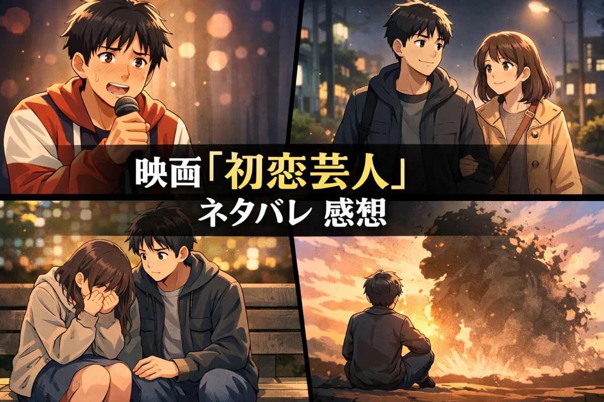 【初恋芸人】ネタバレ感想！真実と感動を徹底解説と評価まとめ