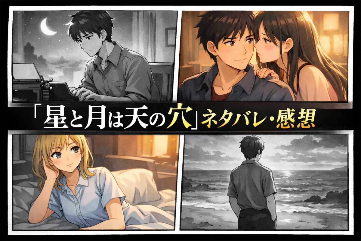 映画『星と月は天の穴』ネタバレ感想｜愛と欲望が交錯する東京幻想