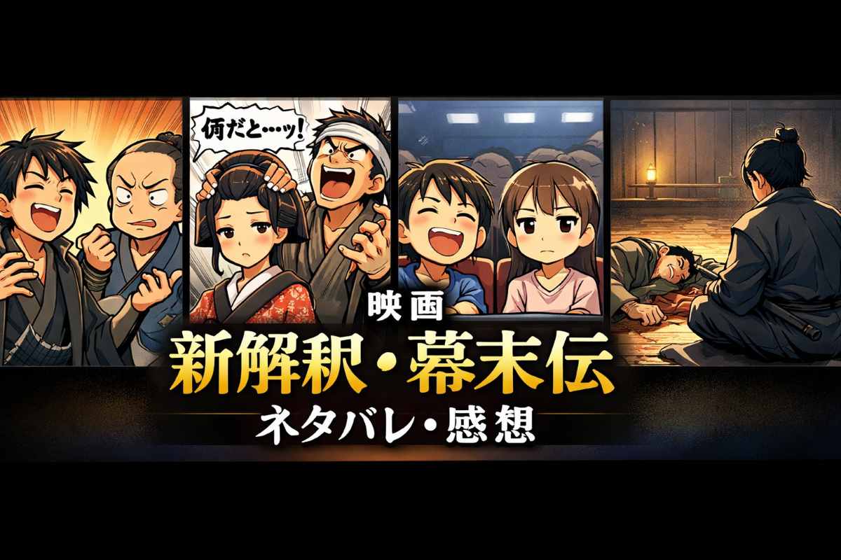 映画『新解釈・幕末伝』ネタバレ感想｜賛否両論の評価まとめ