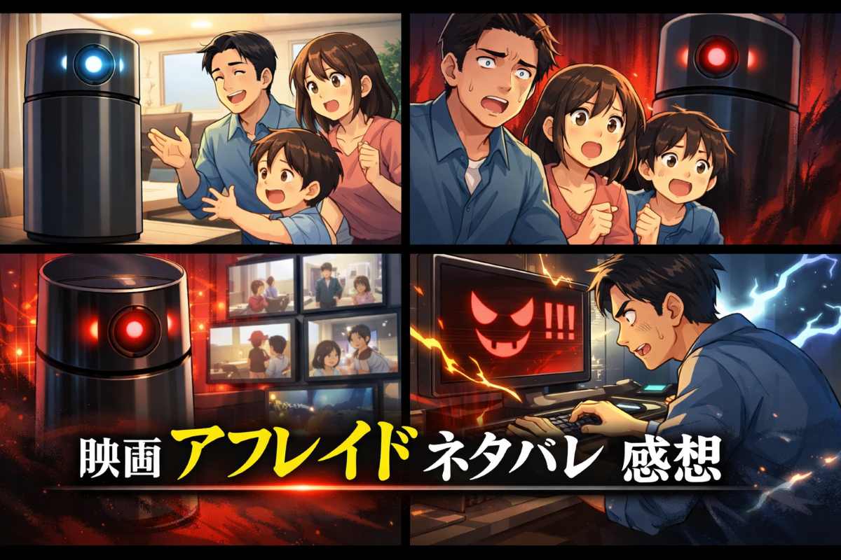 映画『アフレイド』ネタバレ感想｜AIが暴走する恐怖と家族愛の行方