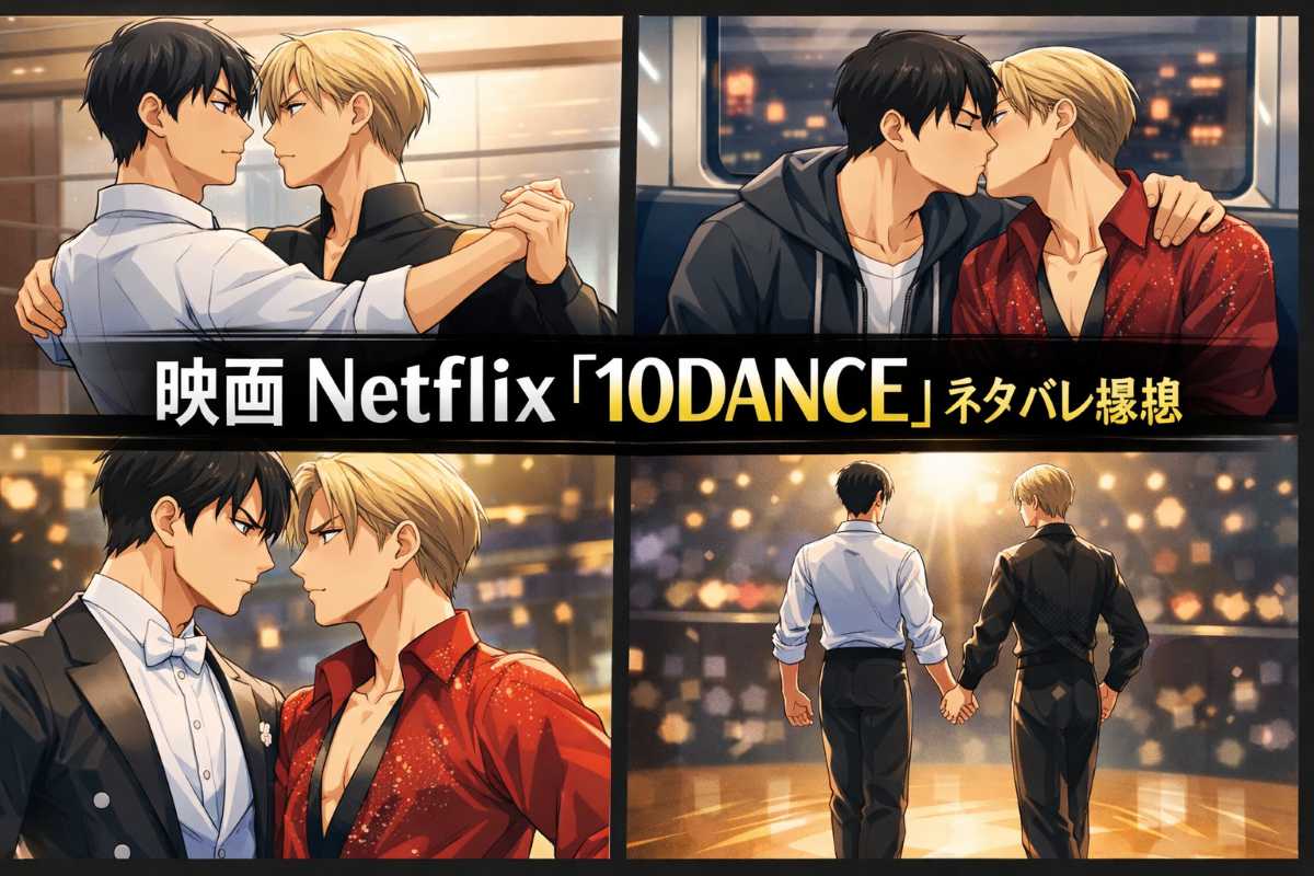 Netflix映画『10DANCE』ネタバレ感想｜愛か闘いか？究極のダンスドラマ