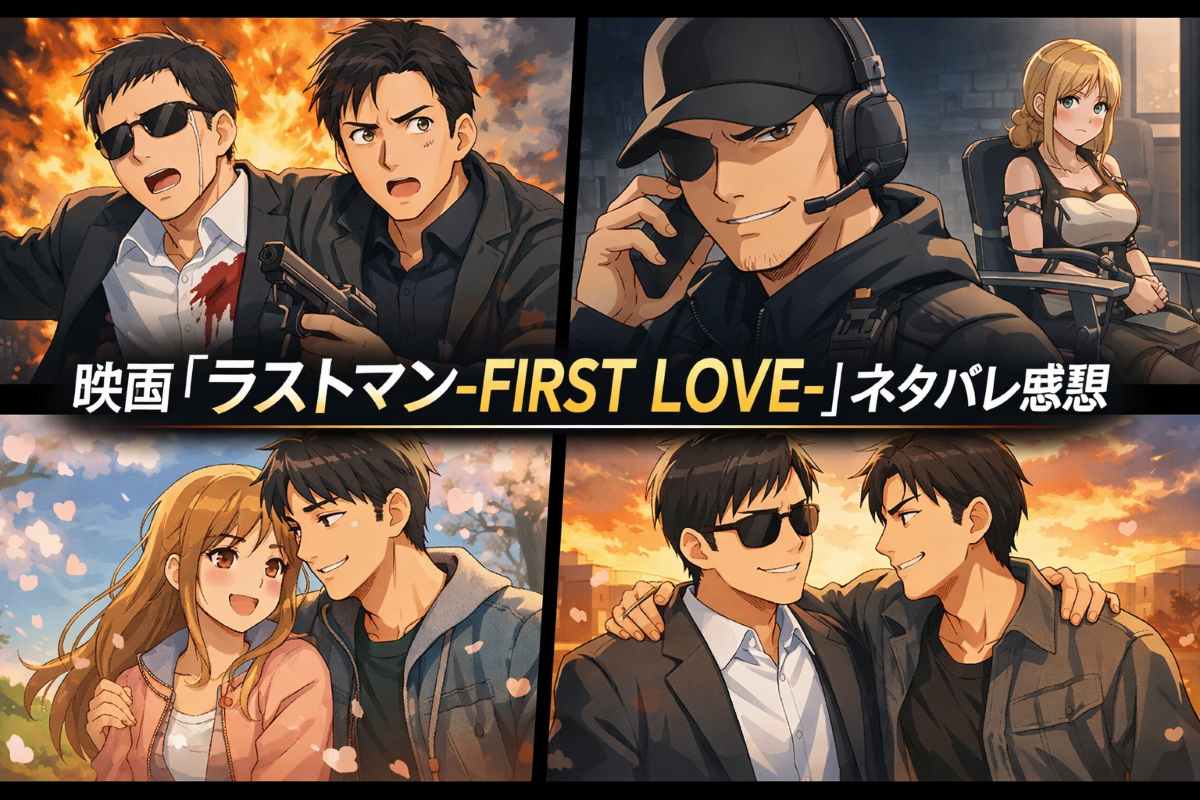 映画【ラストマン-FIRST LOVE-】ネタバレ感想！結末と深まる兄弟の絆