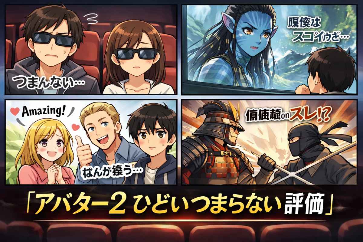 【アバター2】ひどい、つまらないと言われる理由とは？日本だけ低評価の謎