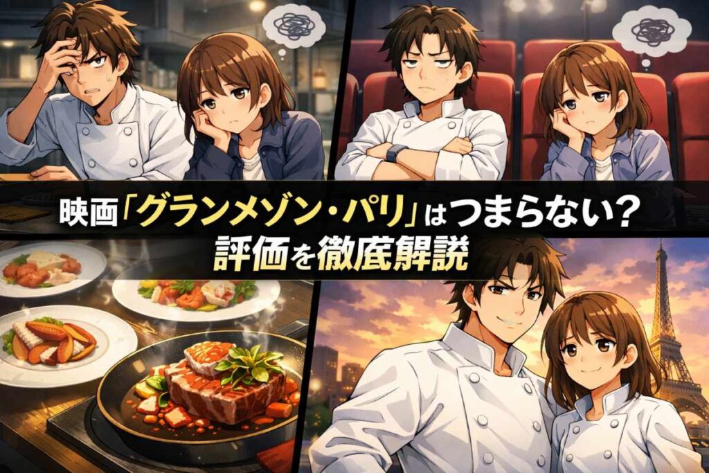 映画『グランメゾン・パリ』はつまらない？実際の評価と面白さ